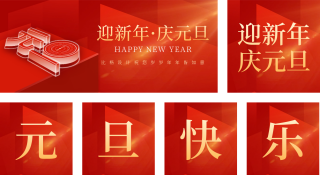 元旦节好运祝福喜庆 模板ID:s2428