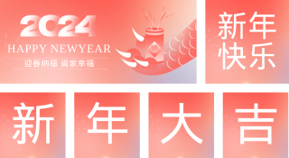 龙年新年喜庆祝福 模板ID:s2429