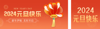元旦节喜庆祝福 模板ID:s2430