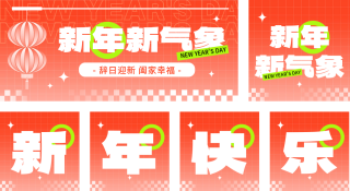 新年渐变 模板ID:s2431