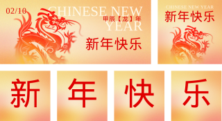 新年快乐 模板ID:s2432