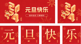 元旦快乐 模板ID：s2433