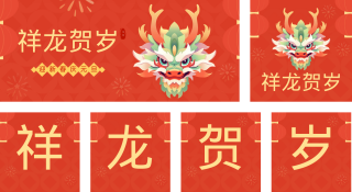 龙年祝福 模板ID:s2434