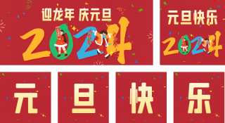 元旦祝福 模板ID：s2435