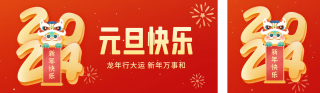 元旦祝福 模板ID：s2438