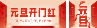 元旦开门红祝福宣传 模板ID:s2443