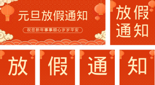 元旦节放假通知 模板ID：s2449