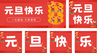 元旦节祝福 模板ID:s2450