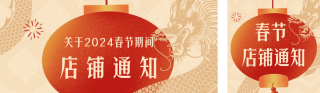 手绘怀旧春节新年店铺放假通知 模板ID:s2459