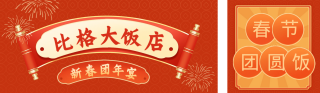 春节新年团圆年夜饭价格表 模板ID:s2461