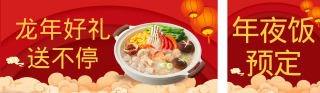 新年团圆饭促销宣传 模板ID：s2465