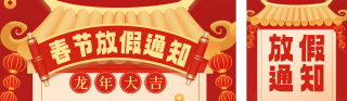 春节放假通知宣传 模板ID:s2467