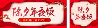 新年年夜饭促销 模板ID:s2469