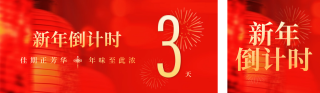 春节倒计时宣传 模板ID：s2471