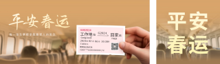 平安春运 模板ID：s2475