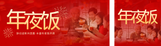 年夜饭 模板ID:s2476