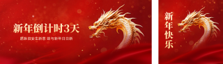 龙年倒计时 模板ID：s2478