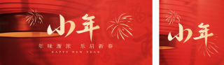 小年祝福喜庆 模板ID:s2519