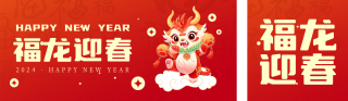 新年龙年喜庆祝福 模板ID:s2520
