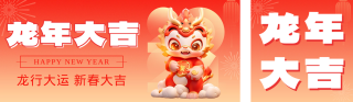 新春大吉龙年祝福 模板ID：s2521