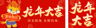 龙年大吉新春祝福 模板ID:s2522