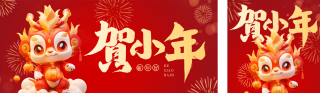 小年喜庆祝福 模板ID:s2524