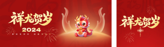 新年喜庆祝福龙年 模板ID:s2532