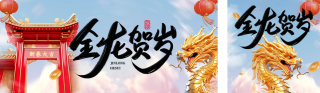 龙年贺岁祝福 模板ID:s2542