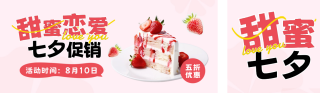 七夕节甜品优惠 模板ID：s2548