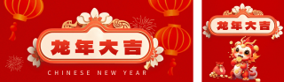 3D趣味龙年春节祝福 模板ID:s2587