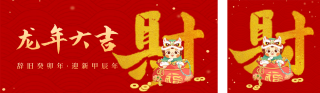 春节喜庆龙年祝福发财 模板ID:s2598