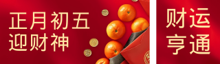 正月初五迎财神实景宣传 模板ID：s2606