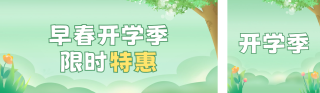 早春开学季活动宣传 模板ID:s2615