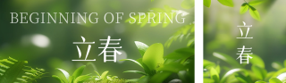 立春节气实景宣传 模板ID:s2618