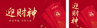 正月初五喜迎财神 模板ID：s2619