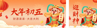 大年初五喜迎财神 模板ID：s2620