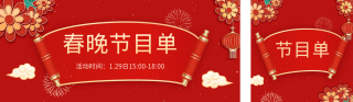 春晚手绘节目单 模板ID:s2626