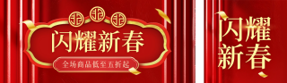 新年电商促销优惠活动 模板ID：s2631