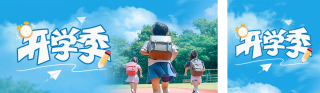 开学季实景图 模板ID:s2633