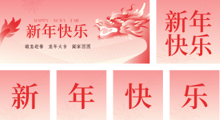 新年祝福喜庆公众号套图 模板ID:s2634
