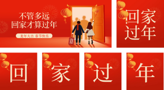 春运回家团圆喜庆公众号套图 模板ID:s2635