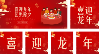 除夕团圆春节喜庆公众号套图 模板ID:s2636