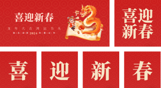 龙年拜年喜庆祝福公众号套图 模板ID：s2637