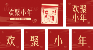 小年团圆喜庆祝福公众号套图 模板ID:s2638