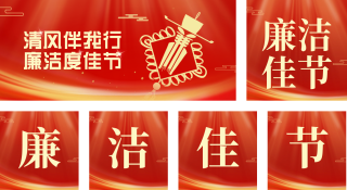 廉政自律宣传公众号套图 模板ID:s2639
