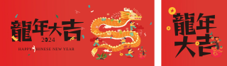 龙年大吉手绘喜庆 模板ID:s2641