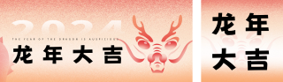 渐变龙年春节喜庆祝福双封面套图 模板ID:s2647