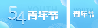 简约清新五四青年节公众号双封面 模板ID:s265