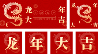 喜庆龙年春节祝福公众号套图 模板ID:s2651