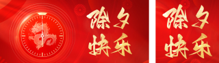 除夕快乐 模板ID:s2664